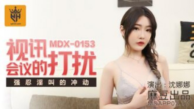 MDX0153 화상회의의 방해로 인해 비명을 지르고 싶은 충동이 억제됩니다.