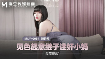 MCY0084 호기심 많은 의붓아들이 엄마를 놀리다